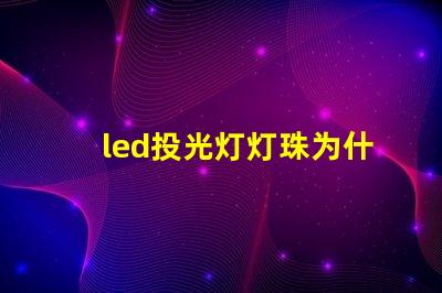 led投光灯灯珠为什么并联 led投光灯芯片50w灯珠